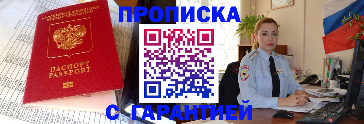 прописка 2025 в Щёлково