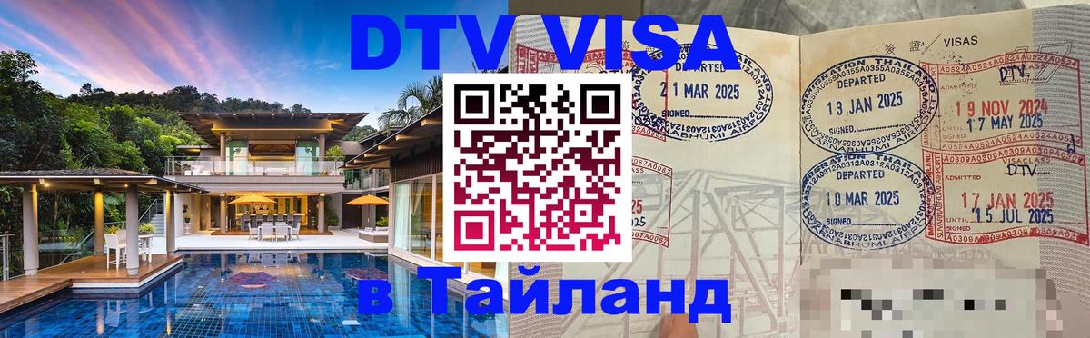 Электронная виза DTV в Тайланд 