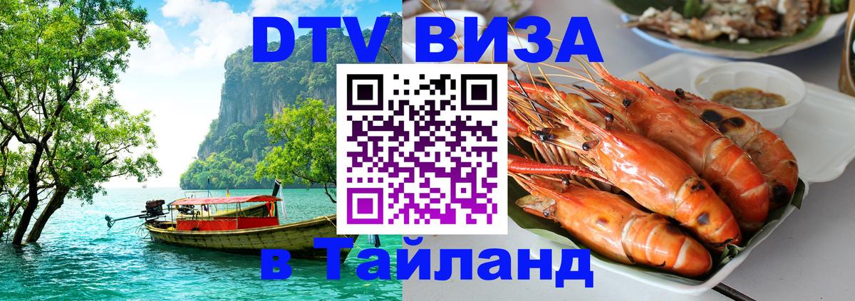ДТВ VISA Тайланд для фрилансеров 